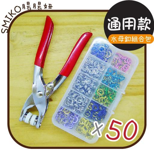 Smiko腸腸妞【S04】(組合包) 短腳水母釦+水母扣專用手壓鉗+收納盒 口水巾/包屁衣/五爪釦/五爪扣/嬰兒/寶寶