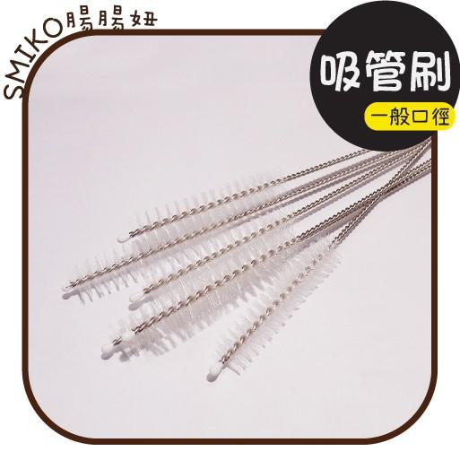 Smiko腸腸妞【5T9338】20cm不鏽鋼柄尼龍刷毛吸管刷 水壺/環保吸管/一般口徑/吸管清潔刷/玻璃吸管/矽膠刷
