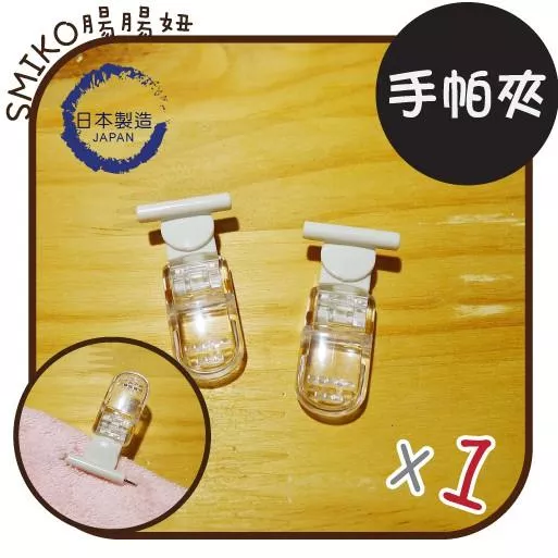 SMIKO腸腸妞【6K8408】(日本製)可旋轉拆卸安全別針手帕夾/證件夾