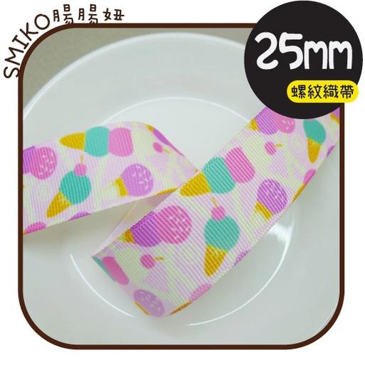 Smiko腸腸妞【5R2U36】25mm馬卡龍冰淇淋單面螺紋織帶 緞帶/奶嘴夾/口水巾夾/DIY/髮飾/髮夾/手作