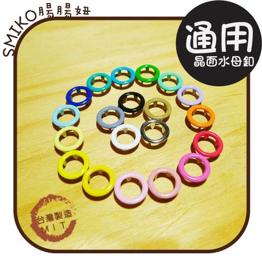 Smiko腸腸妞【N01Y20】 (台灣製)9.5MM晶短空心水母釦/水母扣 包屁衣/五爪釦/五爪扣/圍兜/手作/DIY