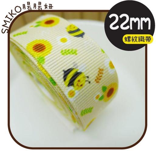 Smiko腸腸妞【5R2U33】22mm嗡嗡小蜜蜂向日葵單面螺紋織帶 織帶/奶嘴鍊/防掉落帶/DIY/髮飾/髮夾/手作