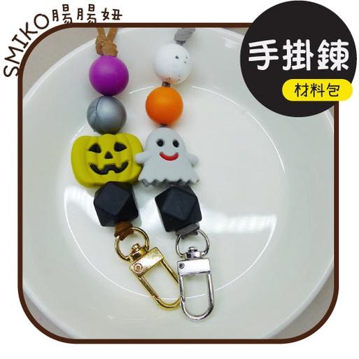 Smiko腸腸妞【5N2U40】(材料包)25CM萬聖節QQ樂手掛鏈 龍蝦鉤/熱縮片/鑰匙圈/手作/DIY/流蘇