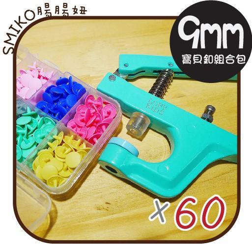 Smiko腸腸妞【8N7154】 (日本製)寶貝釦+萬能鉗+收納盒組合包 四合釦/四合扣/包屁衣/手作/DIY/口水巾