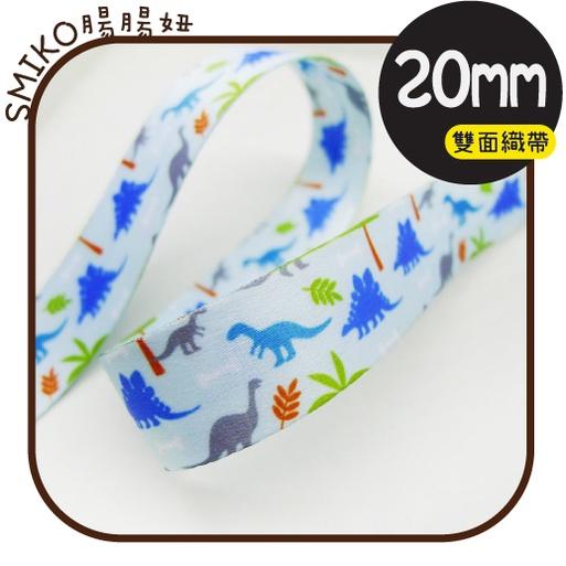 Smiko腸腸妞【5R1U64】20mm藍色劍龍暴龍腕龍加厚雙面織帶 緞帶/手作/寶寶/DIY/織帶/口罩繩