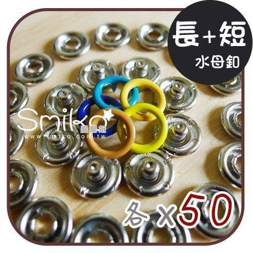 Smiko腸腸妞【N0W07】9.5MM空心長短腳水母釦各50入(共100入)  五爪釦/五爪扣/水母扣