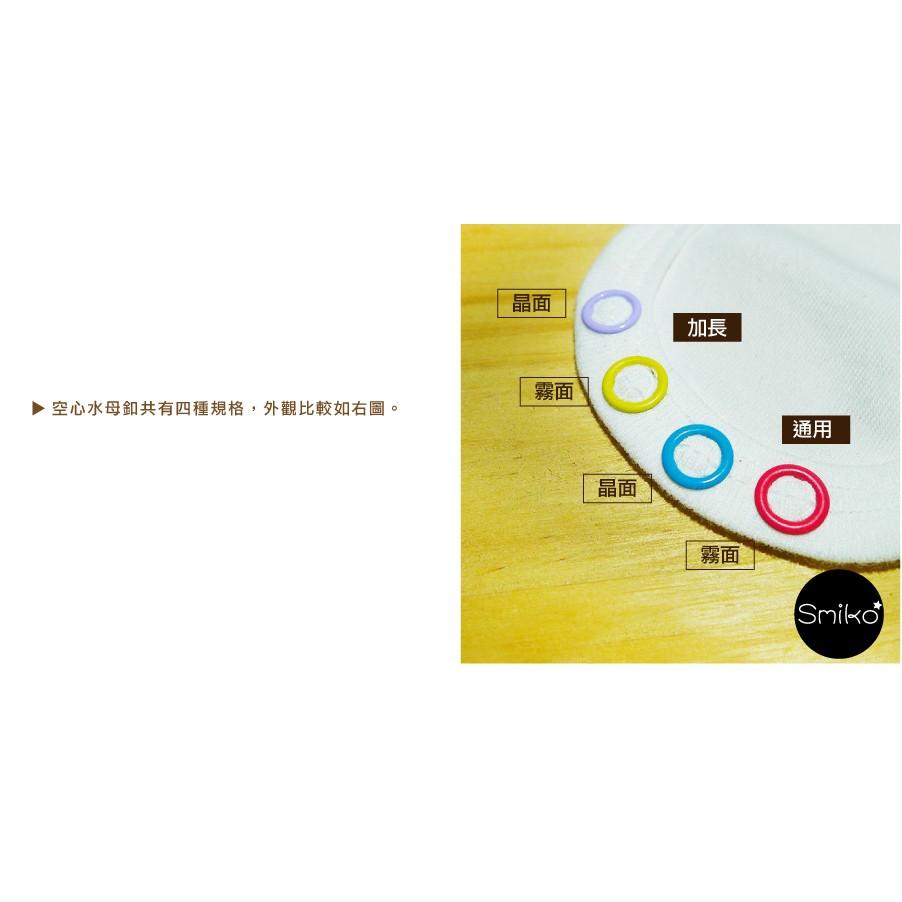 Smiko腸腸妞【N0W07】9.5MM空心長短腳水母釦各50入(共100入)  五爪釦/五爪扣/水母扣