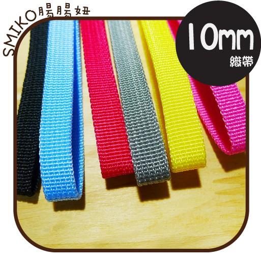Smiko腸腸妞【5R7451】10mm滑順PP織帶 織帶/寵物/項圈/手作/裝飾/