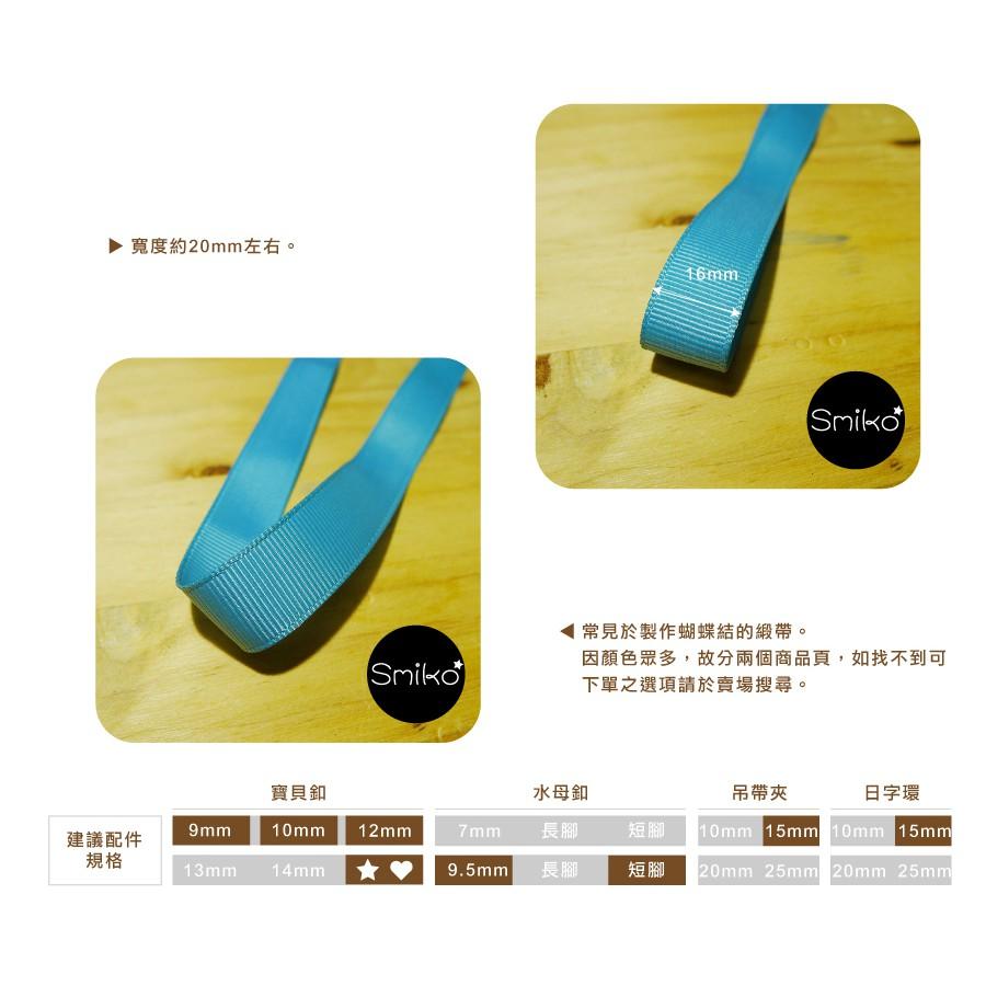 Smiko腸腸妞【5R7453】(賣場A)16mm好品質素面迴紋/螺紋緞帶 織帶/蝴蝶結/手作/裝飾