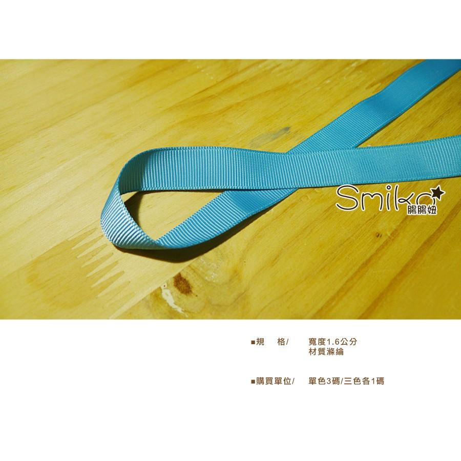 Smiko腸腸妞【5R7453】(賣場A)16mm好品質素面迴紋/螺紋緞帶 織帶/蝴蝶結/手作/裝飾