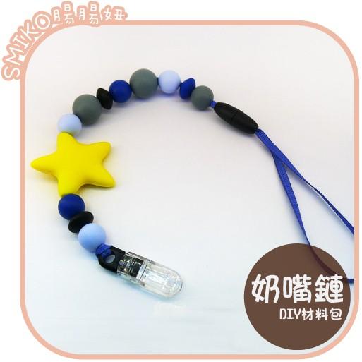 Smiko腸腸妞【5N8117】35cm繽紛星星可拆卸奶嘴鏈QQ樂材料包 奶嘴鏈/防掉落帶/圍兜/口水巾