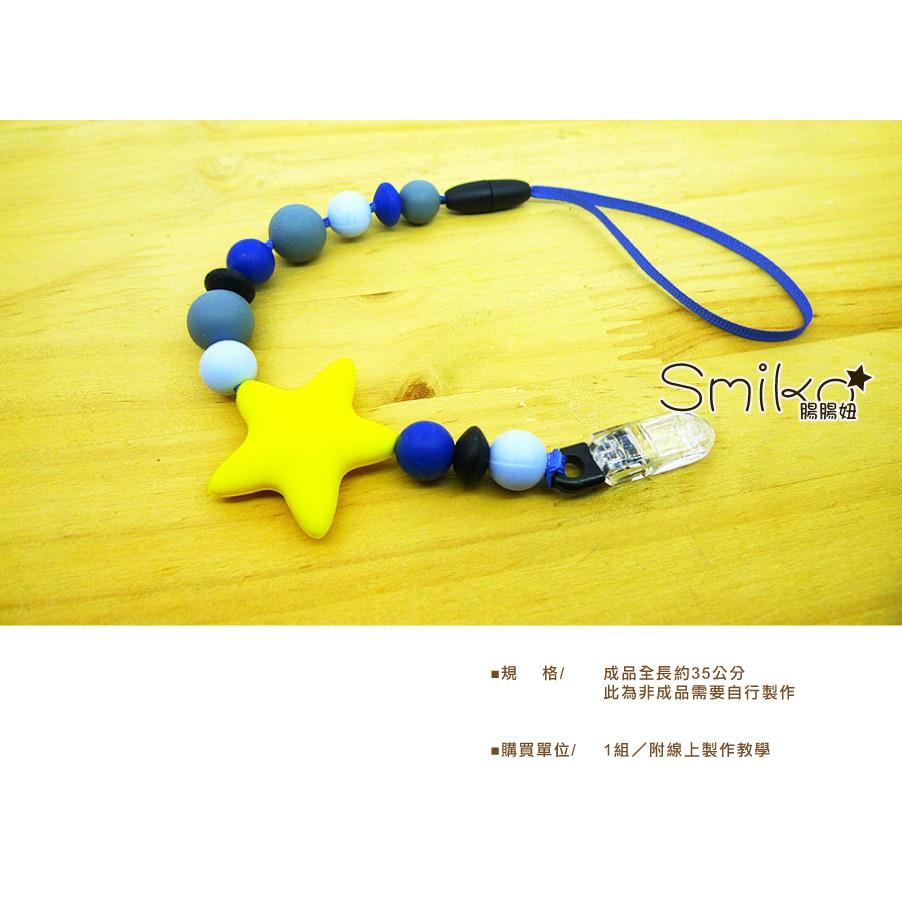 Smiko腸腸妞【5N8117】35cm繽紛星星可拆卸奶嘴鏈QQ樂材料包 奶嘴鏈/防掉落帶/圍兜/口水巾
