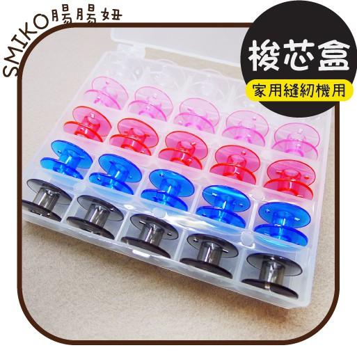 Smiko腸腸妞【5T7388】25個梭芯+25格縫紉機梭芯收納盒 蕾絲/窗簾/紗布/DIY/門簾/桌巾
