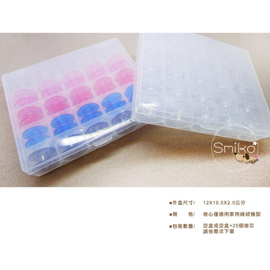 Smiko腸腸妞【5T7388】25個梭芯+25格縫紉機梭芯收納盒 蕾絲/窗簾/紗布/DIY/門簾/桌巾