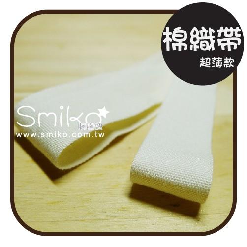Smiko腸腸妞【R6F115】本白薄款純棉織帶 四合釦/四合扣/包屁衣/寶貝扣/暗扣/吊帶夾/奶嘴夾