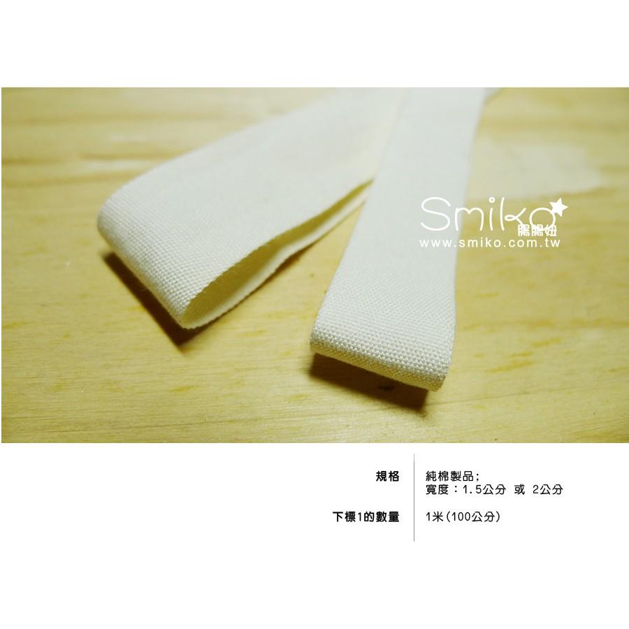 Smiko腸腸妞【R6F115】本白薄款純棉織帶 四合釦/四合扣/包屁衣/寶貝扣/暗扣/吊帶夾/奶嘴夾