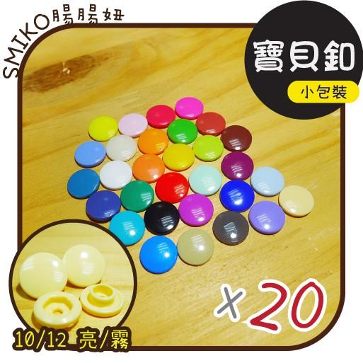 Smiko腸腸妞【K1320】10/12塑膠 四合扣  四合釦 寶貝扣 寶貝釦 扣子/DIY/手作/圍兜/包屁衣/塑膠扣