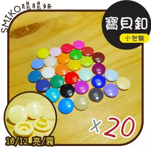 Smiko腸腸妞【K1320】10/12塑膠 四合扣  四合釦 寶貝扣 寶貝釦 扣子/DIY/手作/圍兜/包屁衣/塑膠扣