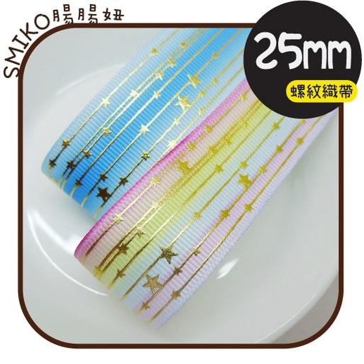 Smiko腸腸妞【5R2U38】25mm燙金流星幻彩漸層單面螺紋織帶 緞帶/奶嘴夾/口水巾夾/DIY/髮飾/髮夾/手作