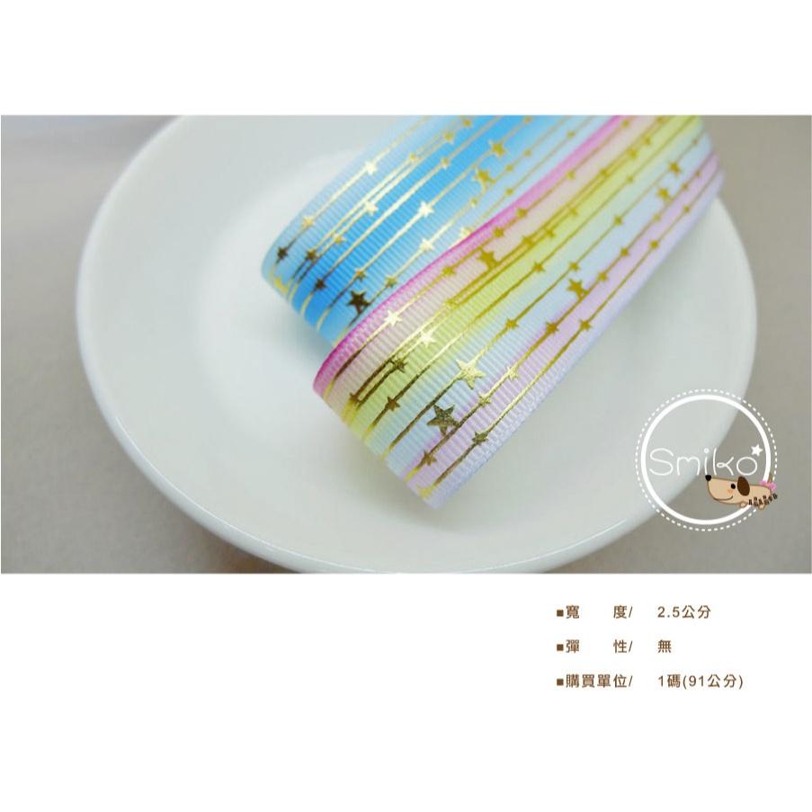 Smiko腸腸妞【5R2U38】25mm燙金流星幻彩漸層單面螺紋織帶 緞帶/奶嘴夾/口水巾夾/DIY/髮飾/髮夾/手作