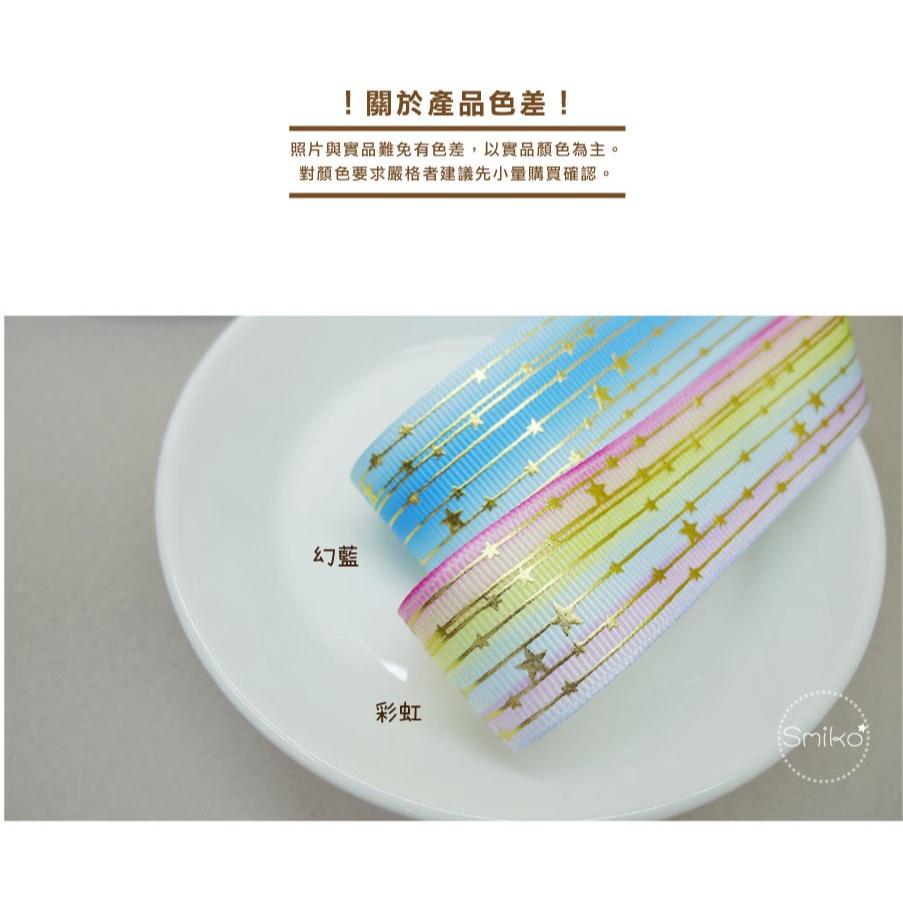 Smiko腸腸妞【5R2U38】25mm燙金流星幻彩漸層單面螺紋織帶 緞帶/奶嘴夾/口水巾夾/DIY/髮飾/髮夾/手作