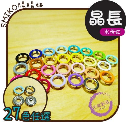 Smiko腸腸妞【N02Y20】 (台灣製)9.5MM晶長空心水母釦/水母扣 包屁衣/五爪釦/五爪扣/圍兜/手作/DIY