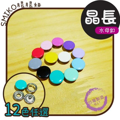 Smiko腸腸妞【N29】 (台灣製)10MM實心長腳水母釦/水母扣 包屁衣/五爪釦/五爪扣/圍兜/手作/DIY