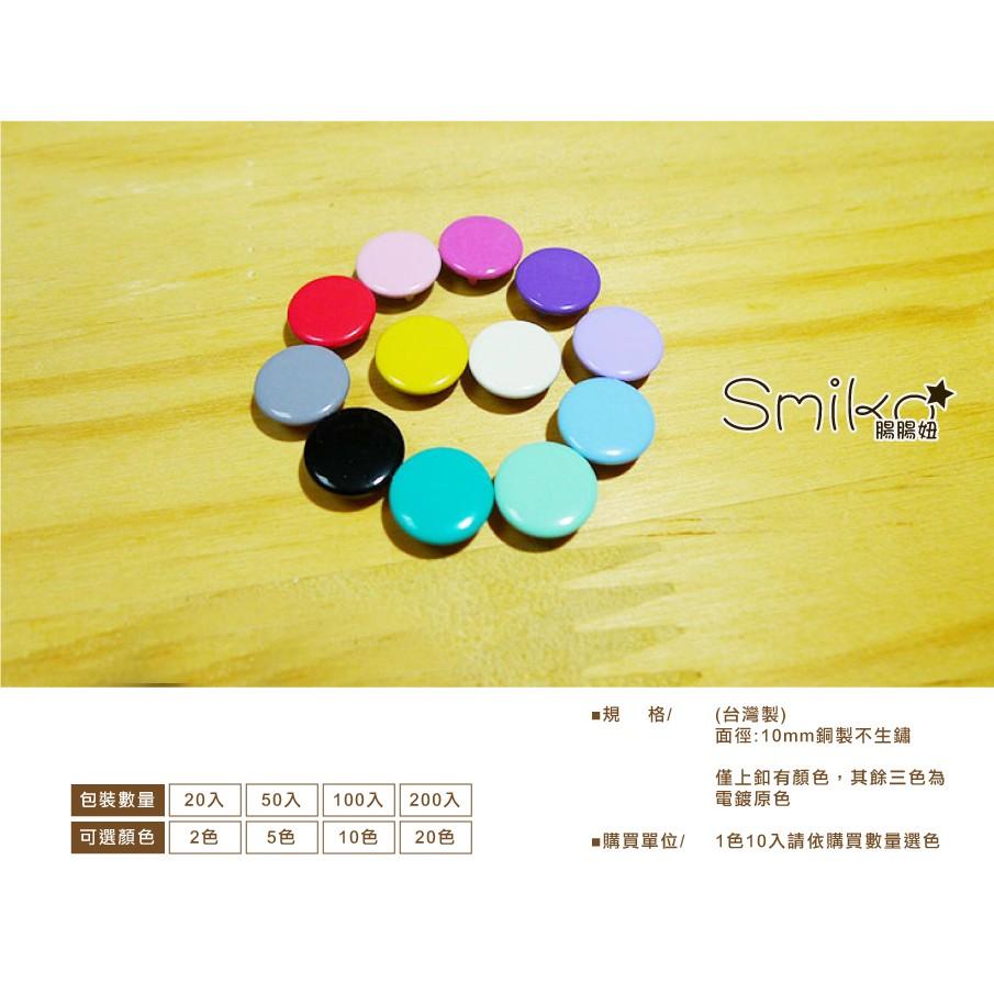 Smiko腸腸妞【N29】 (台灣製)10MM實心長腳水母釦/水母扣 包屁衣/五爪釦/五爪扣/圍兜/手作/DIY