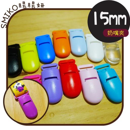 Smiko腸腸妞【K15】15mm霧面款吊帶夾 包屁衣/塑膠夾/手帕夾/平安符夾/奶嘴鍊/奶嘴鏈/diy/手作/口水巾夾