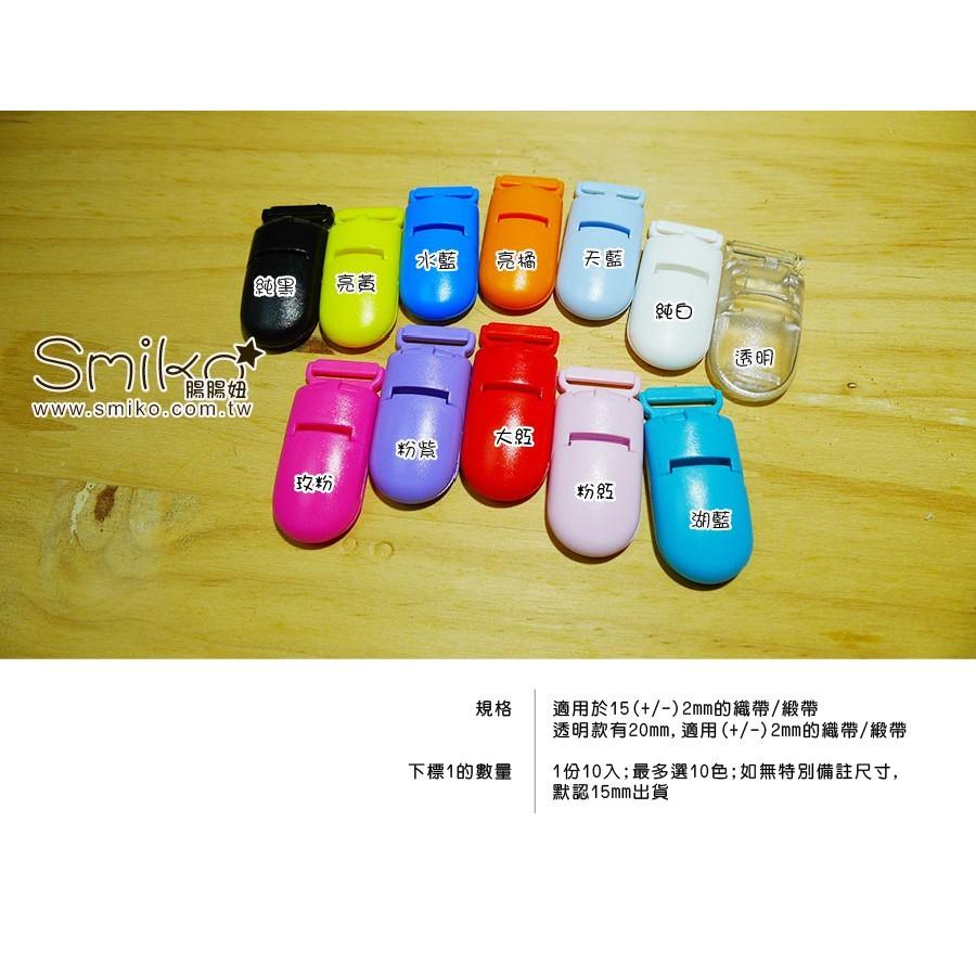 Smiko腸腸妞【K15】15mm霧面款吊帶夾 包屁衣/塑膠夾/手帕夾/平安符夾/奶嘴鍊/奶嘴鏈/diy/手作/口水巾夾
