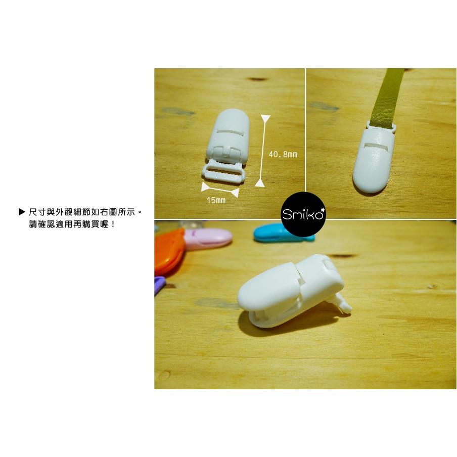 Smiko腸腸妞【K15】15mm霧面款吊帶夾 包屁衣/塑膠夾/手帕夾/平安符夾/奶嘴鍊/奶嘴鏈/diy/手作/口水巾夾