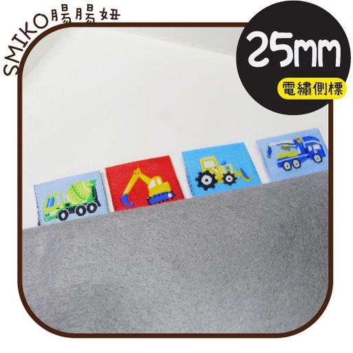 Smiko腸腸妞【5K1U88】25mm對折工程車款電繡布標側標 圍兜/平安符袋/背包/織標/手作包包/手作/DIY