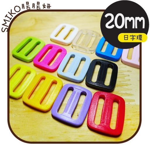Smiko腸腸妞【K6F184】20mm彩色調節長度用日字環 四合釦/四合扣/包屁衣/寶貝扣/暗扣/吊帶夾/奶嘴夾