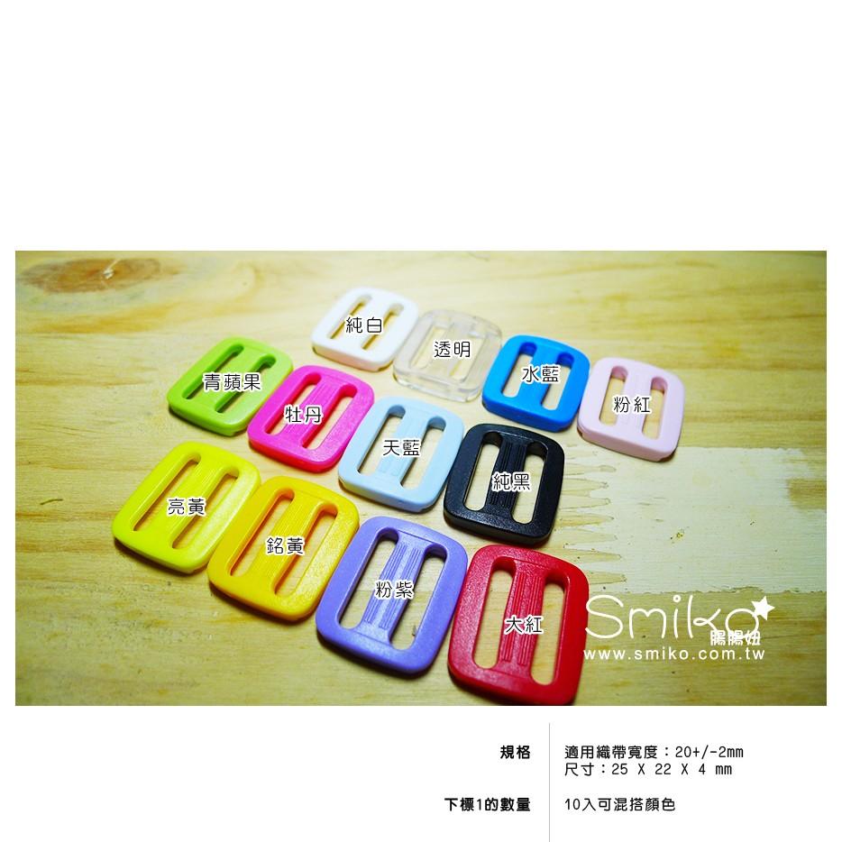 Smiko腸腸妞【K6F184】20mm彩色調節長度用日字環 四合釦/四合扣/包屁衣/寶貝扣/暗扣/吊帶夾/奶嘴夾