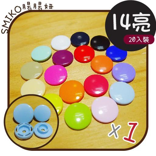Smiko腸腸妞【K14S】14mm亮面塑膠寶貝釦 樹脂/尼龍 寶貝扣/壓釦 四合釦/四合扣