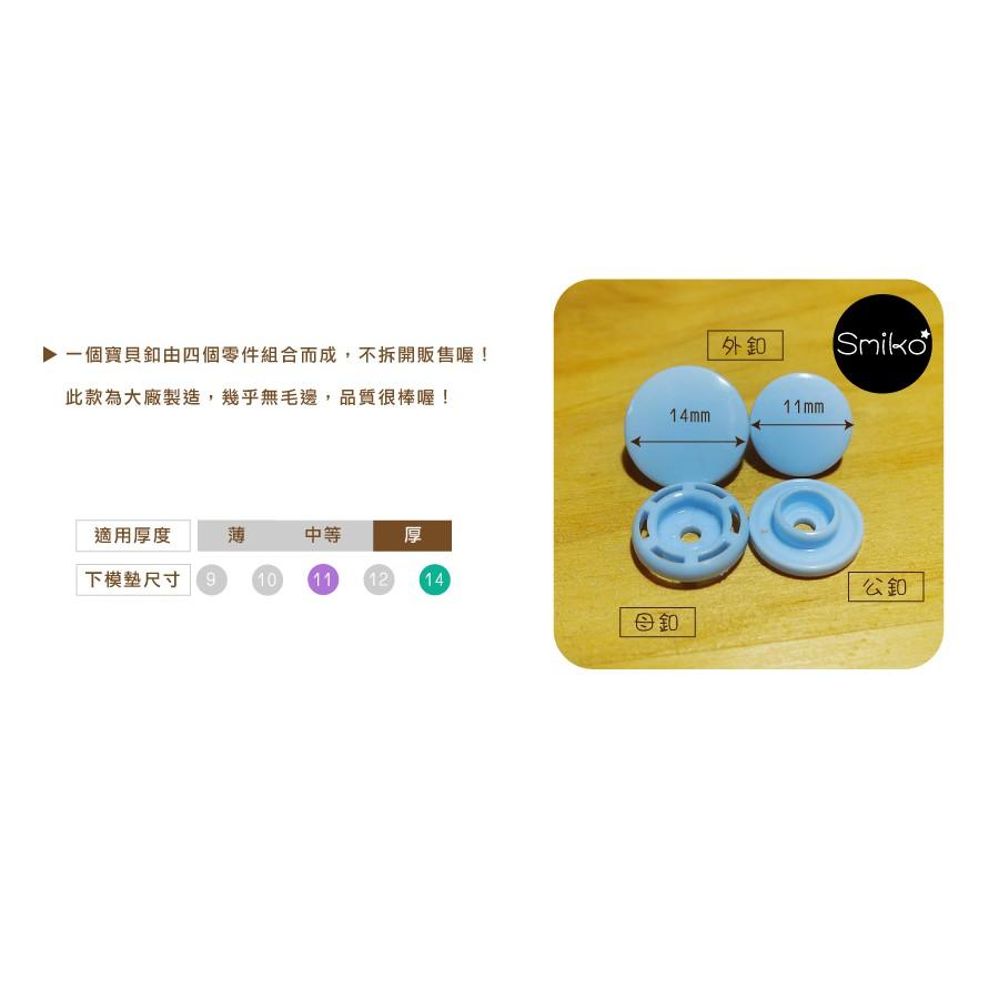 Smiko腸腸妞【K14S】14mm亮面塑膠寶貝釦 樹脂/尼龍 寶貝扣/壓釦 四合釦/四合扣
