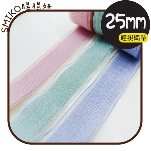 Smiko腸腸妞【5R1U79】25mm透紗邊斜紋毛絨輕挺織帶 珍珠紗/蝴蝶結/髮飾/髮夾/緞帶/DIY/手作