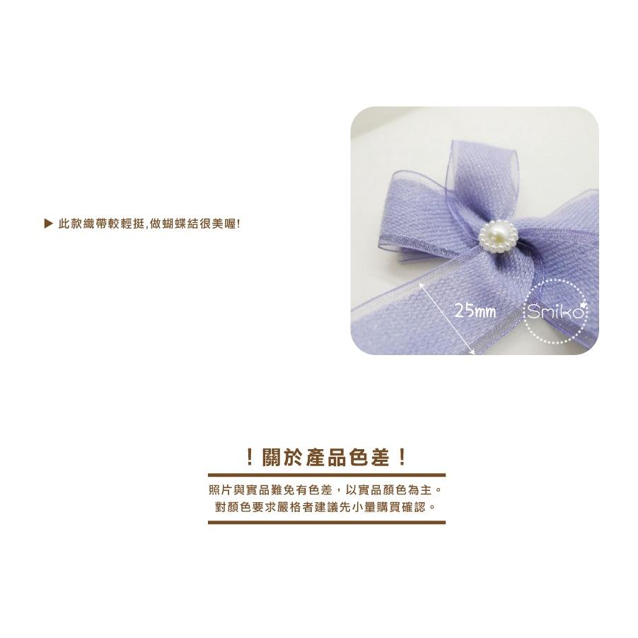 Smiko腸腸妞【5R1U79】25mm透紗邊斜紋毛絨輕挺織帶 珍珠紗/蝴蝶結/髮飾/髮夾/緞帶/DIY/手作