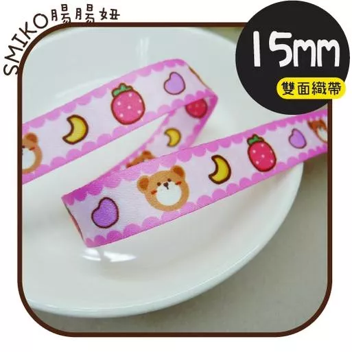 Smiko腸腸妞【5R2U29】15mm草莓熊熊月亮愛心雙面織帶 緞帶/水壺帶/手機繩/DIY/手作/加厚織帶
