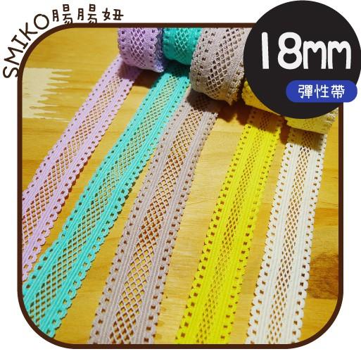 Smiko腸腸妞【5R9194】18mm清新網格薄彈性髮帶織帶 髮飾/髮夾/頭飾/彈力/DIY/材料