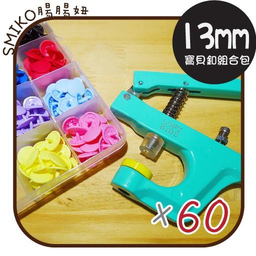 Smiko腸腸妞【8N7154】 (日本製)寶貝釦組合包 四合釦/四合扣/包屁衣/圍兜/口水巾/尿布/寶寶手作/DIY