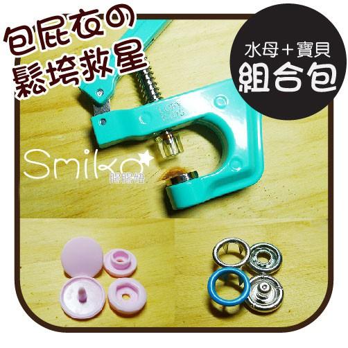 Smiko腸腸妞【S6MA58】(水母釦+寶貝釦) 塑膠四合扣 鈕扣/扣子/DIY/手作/圍兜/包屁衣/床圍/塑膠扣
