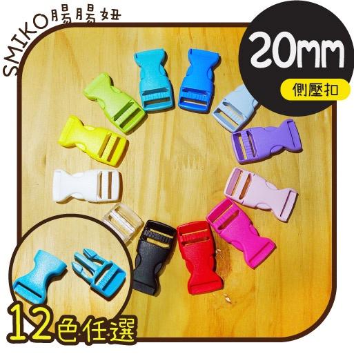 Smiko腸腸妞【5K8352】20mm通用型側壓扣 插扣/箱包扣/卡扣/旁開扣/手作/寵物項圈/DIY/材料/安全扣
