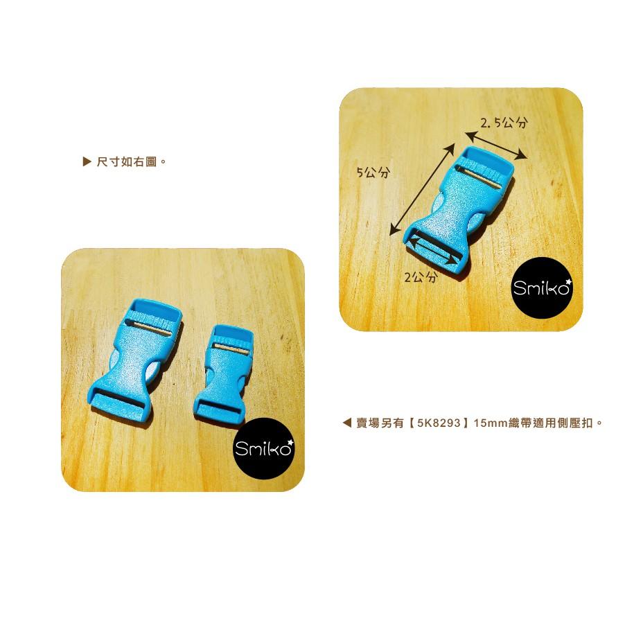 Smiko腸腸妞【5K8352】20mm通用型側壓扣 插扣/箱包扣/卡扣/旁開扣/手作/寵物項圈/DIY/材料/安全扣