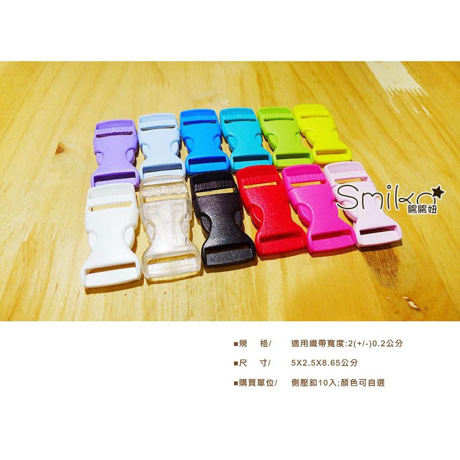 Smiko腸腸妞【5K8352】20mm通用型側壓扣 插扣/箱包扣/卡扣/旁開扣/手作/寵物項圈/DIY/材料/安全扣