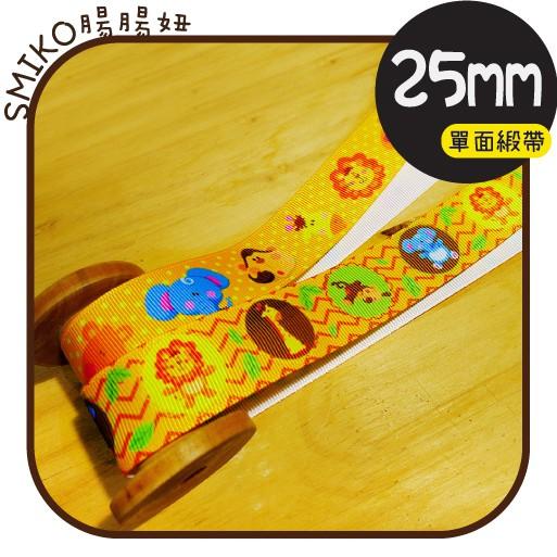 Smiko腸腸妞【5R9463】25mm亮橘動物園單面羅紋緞帶 織帶/螺紋/蝴蝶結/奶嘴鏈/DIY/手作