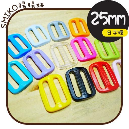 Smiko腸腸妞【K6F811】25mm彩色調整長度用日字環 日型環/調節扣/日形環/日字扣/三檔扣/8字扣