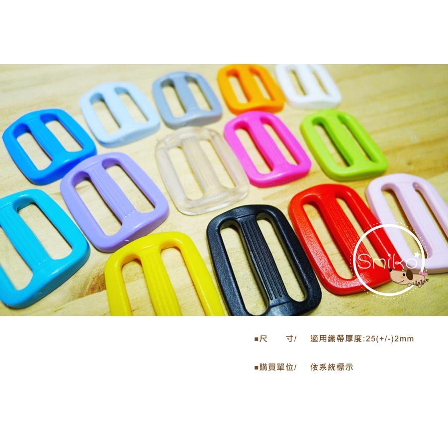 Smiko腸腸妞【K6F811】25mm彩色調整長度用日字環 日型環/調節扣/日形環/日字扣/三檔扣/8字扣