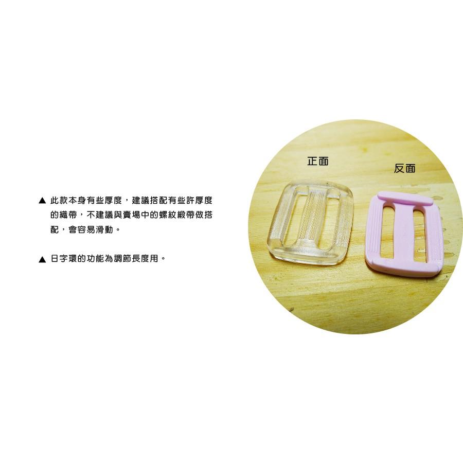 Smiko腸腸妞【K6F811】25mm彩色調整長度用日字環 日型環/調節扣/日形環/日字扣/三檔扣/8字扣