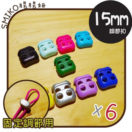 Smiko腸腸妞【5K3302】15X15mm迷你好品質兩孔方形調節彈簧扣 吊帶夾/固定扣/帽繩扣/豬鼻扣/雙孔扣/